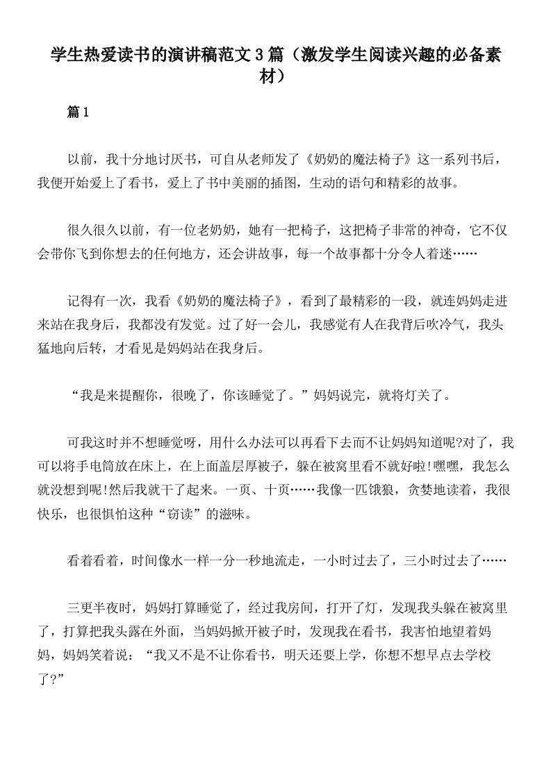 学生热爱读书的演讲稿范文3篇（激发学生阅读兴趣的必备素材）