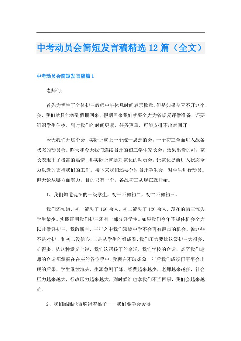 中考动员会简短发言稿精选12篇（全文）