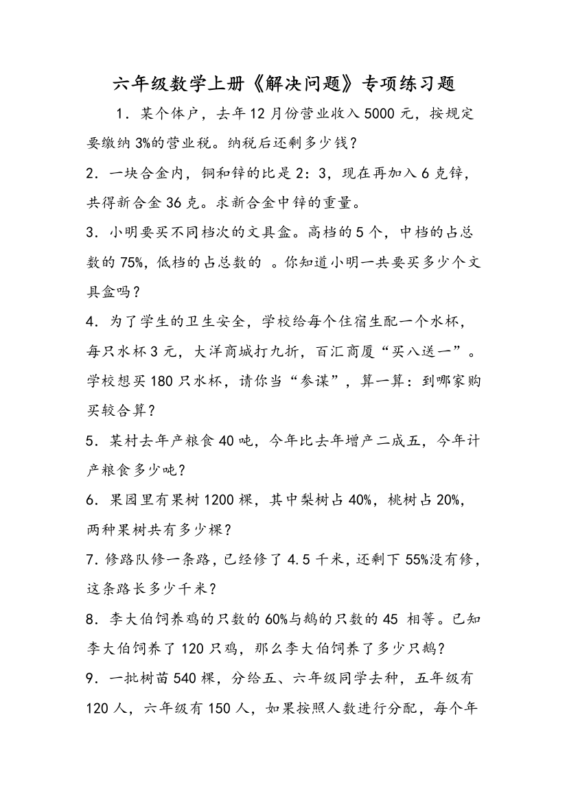 六年级数学上册《解决问题》专项练习题