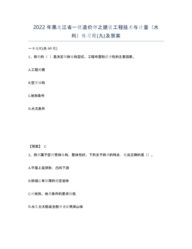 2022年黑龙江省一级造价师之建设工程技术与计量水利练习题九及答案