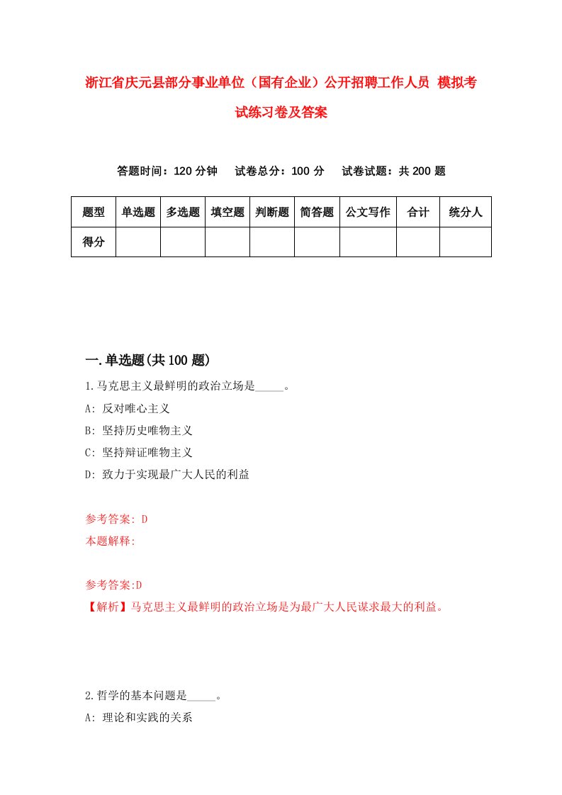 浙江省庆元县部分事业单位国有企业公开招聘工作人员模拟考试练习卷及答案第9卷