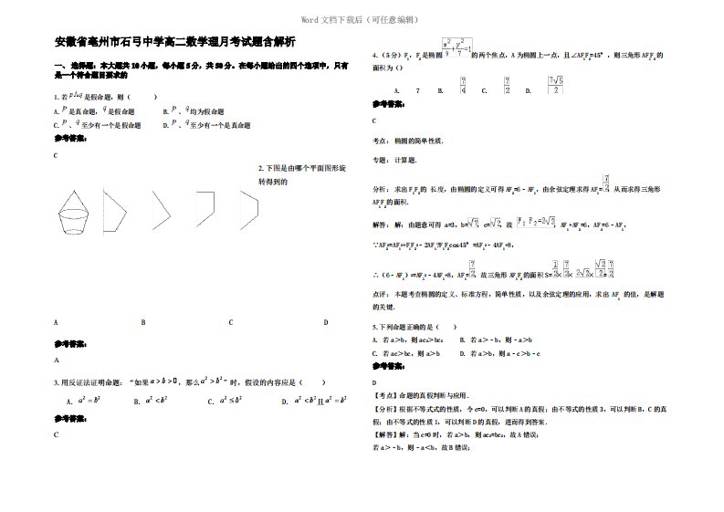 安徽省亳州市石弓中学高二数学理月考试题含解析