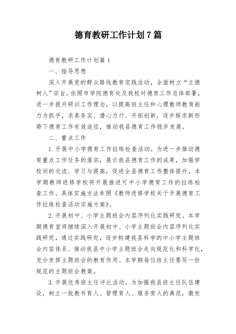 德育教研工作计划7篇