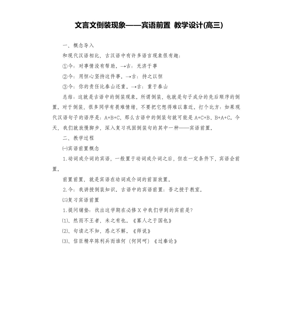 文言文倒装现象——宾语前置教学设计