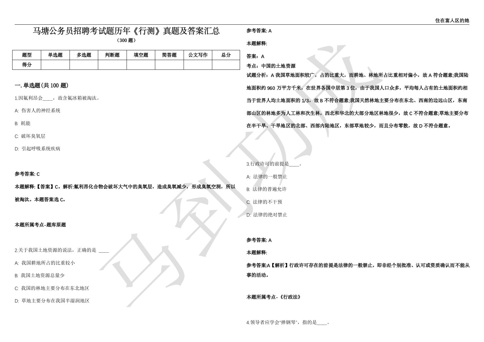 马塘公务员招聘考试题历年《行测》真题及答案汇总精选1