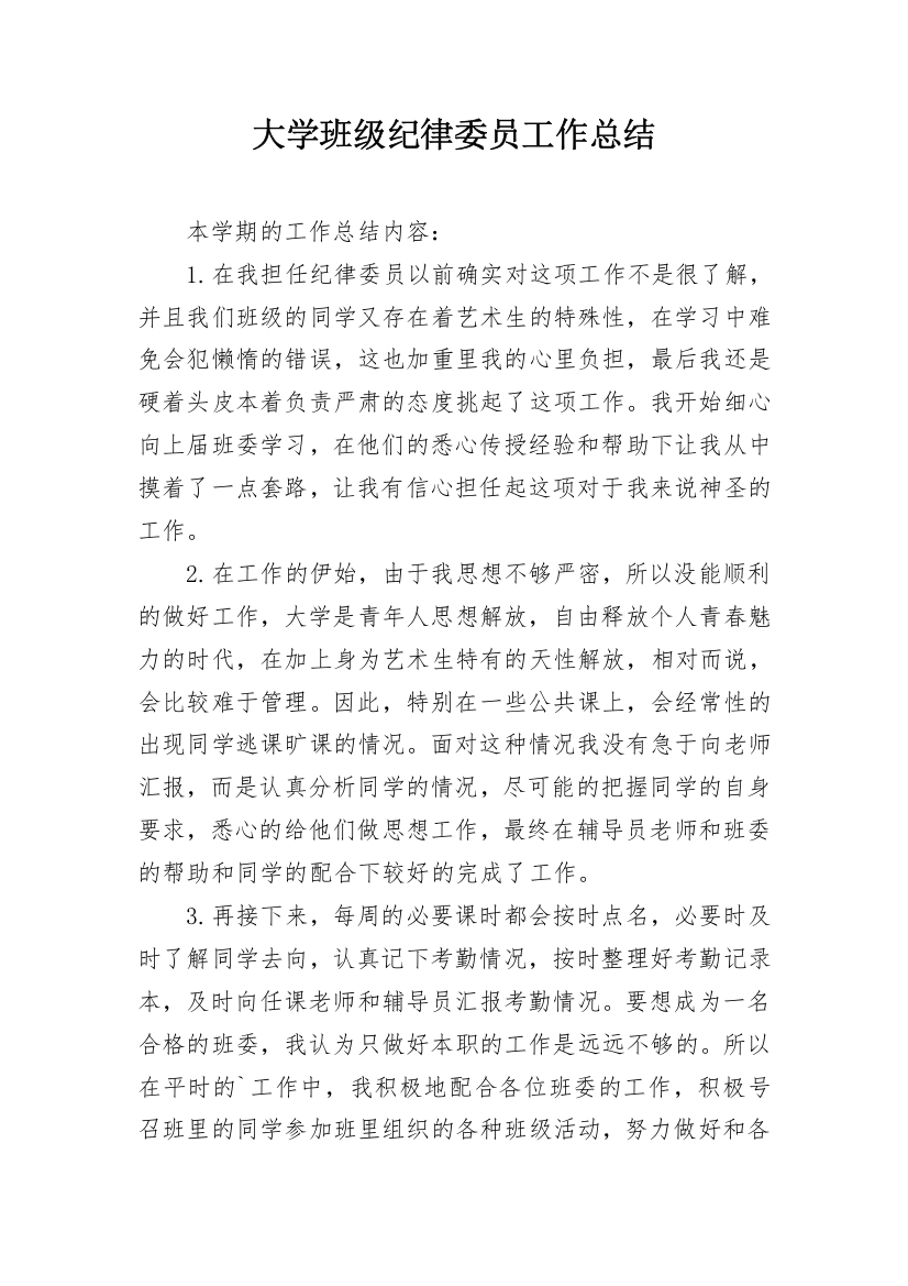 大学班级纪律委员工作总结