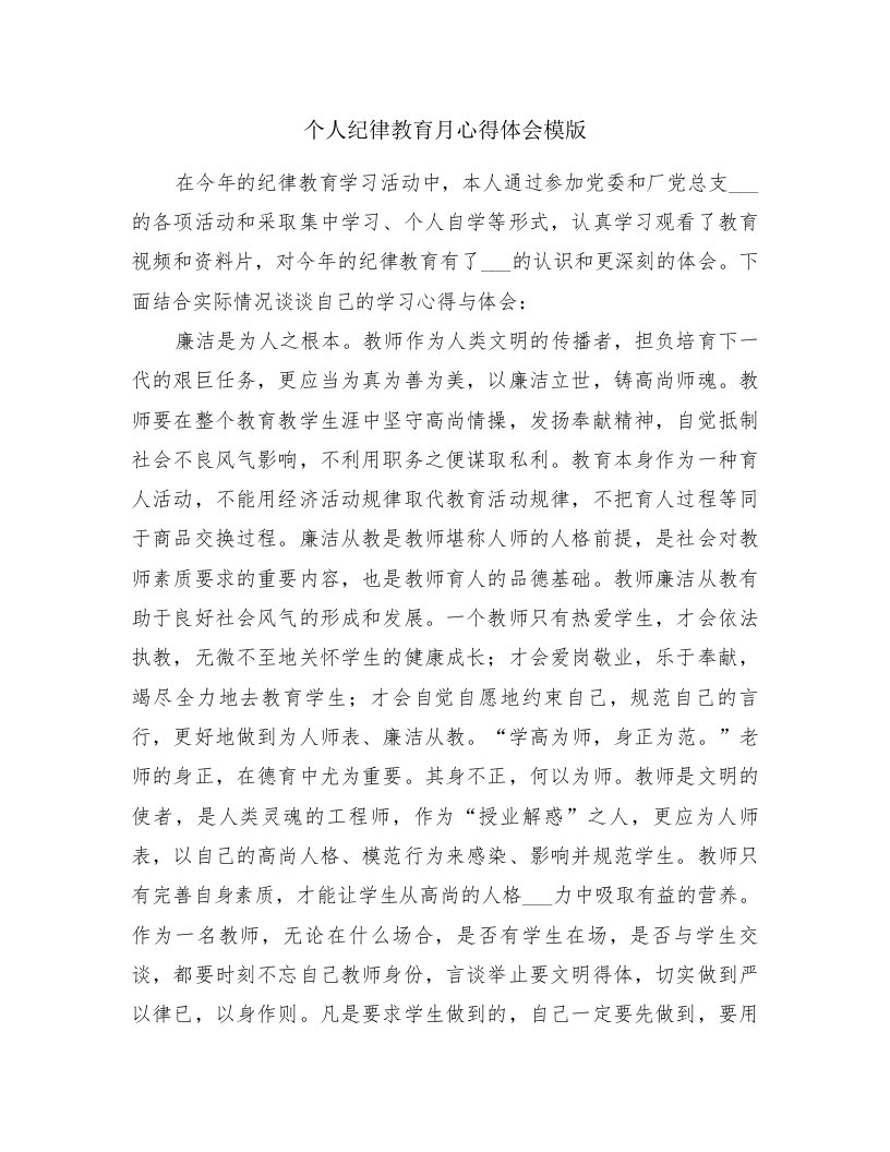 个人纪律教育月心得体会模版