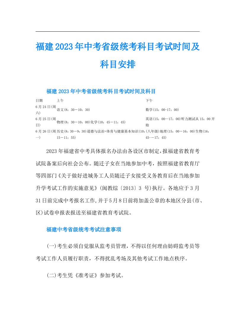 福建中考省级统考科目考试时间及科目安排