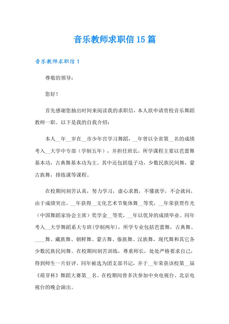 音乐教师求职信15篇