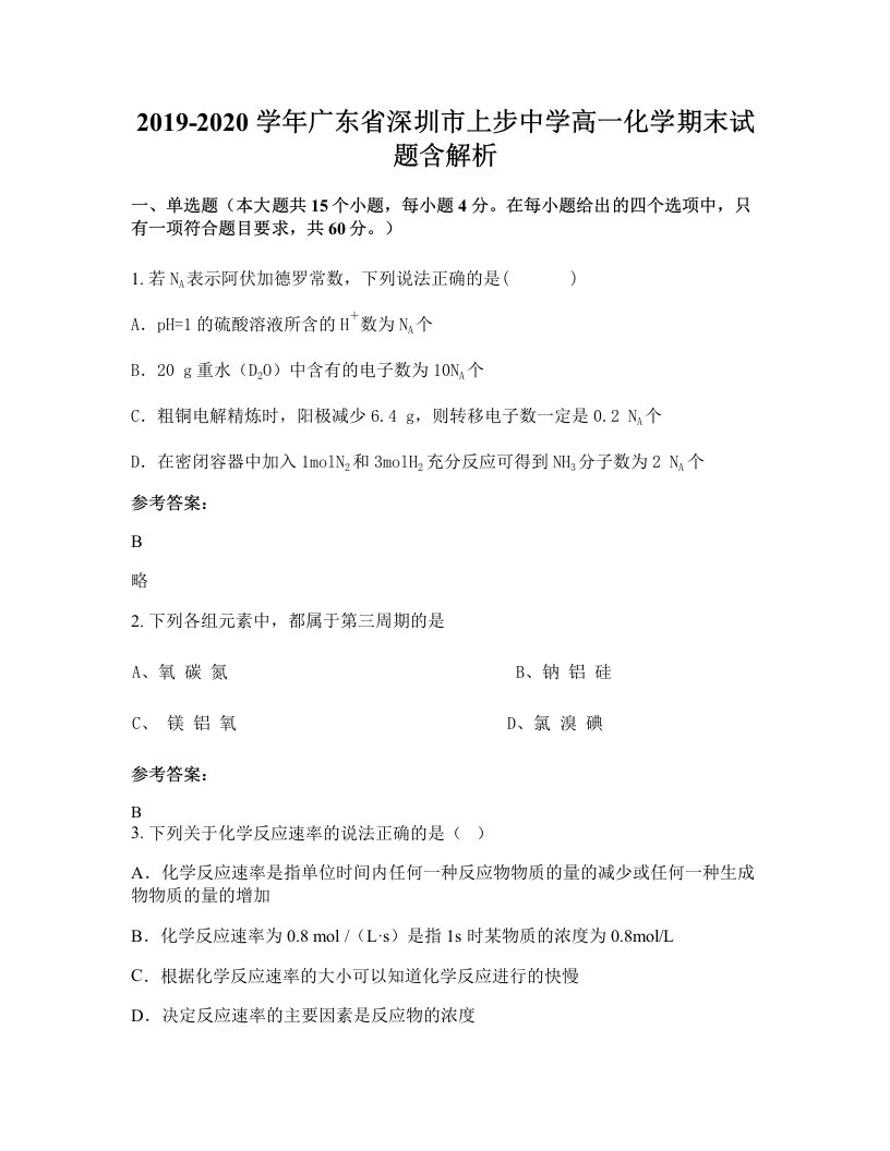 2019-2020学年广东省深圳市上步中学高一化学期末试题含解析