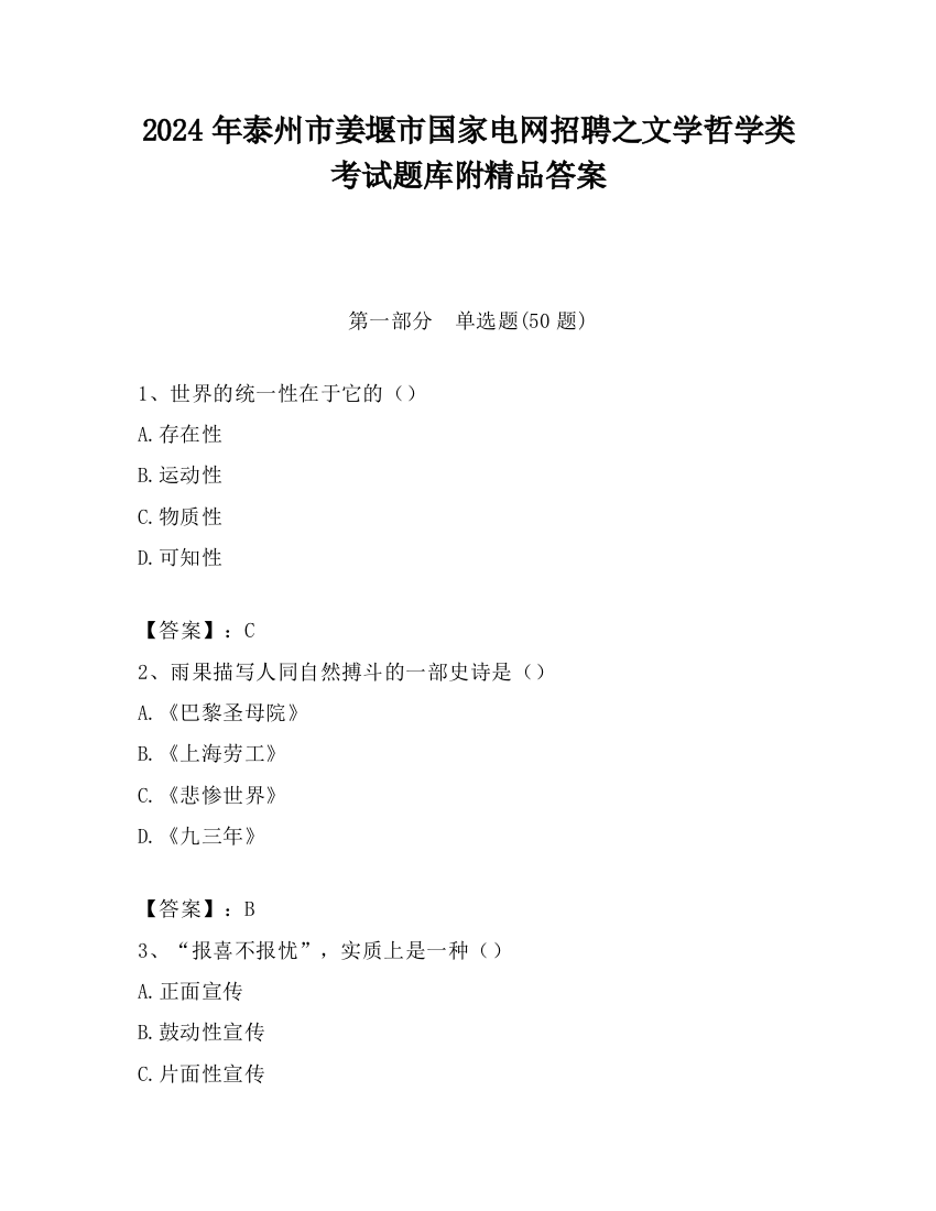 2024年泰州市姜堰市国家电网招聘之文学哲学类考试题库附精品答案