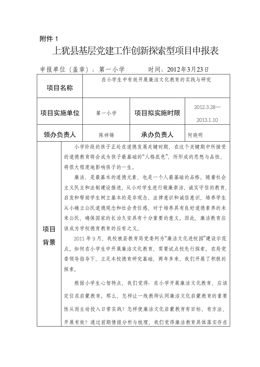 上犹县基层党建工作创新探索型项目申报表