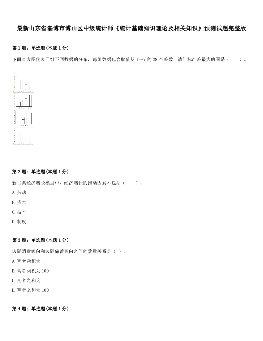 最新山东省淄博市博山区中级统计师《统计基础知识理论及相关知识》预测试题完整版