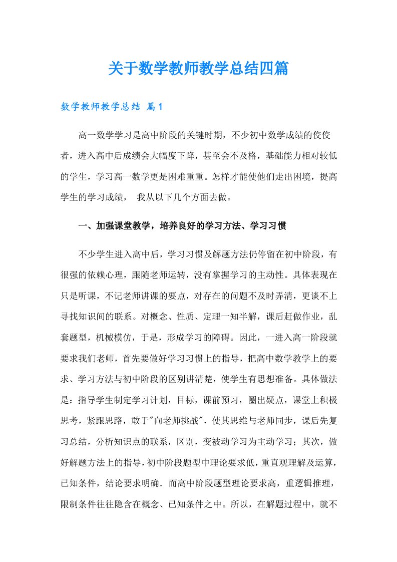 关于数学教师教学总结四篇