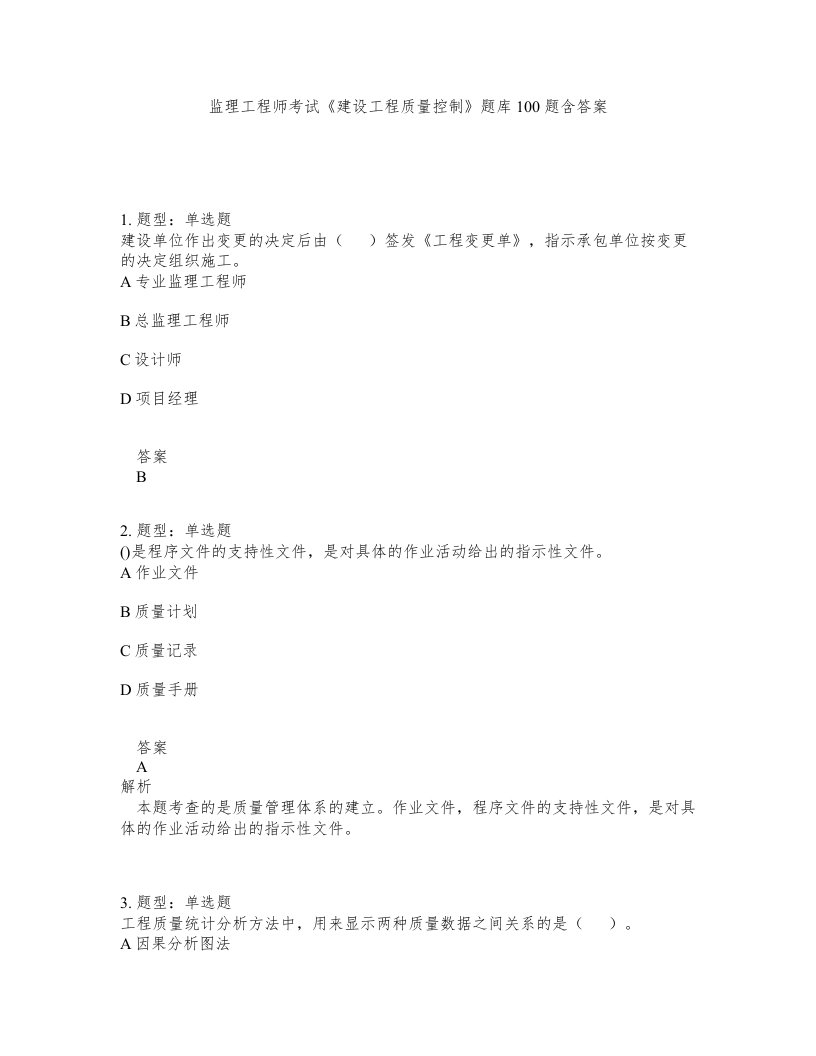 监理工程师考试建设工程质量控制题库100题含答案测验315版