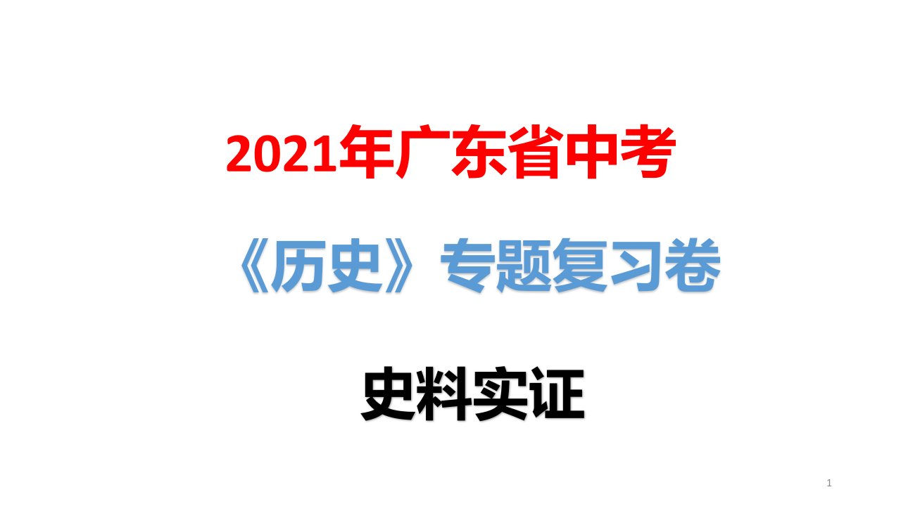 2021年广东省中考历史专题复习卷：史料实证课件