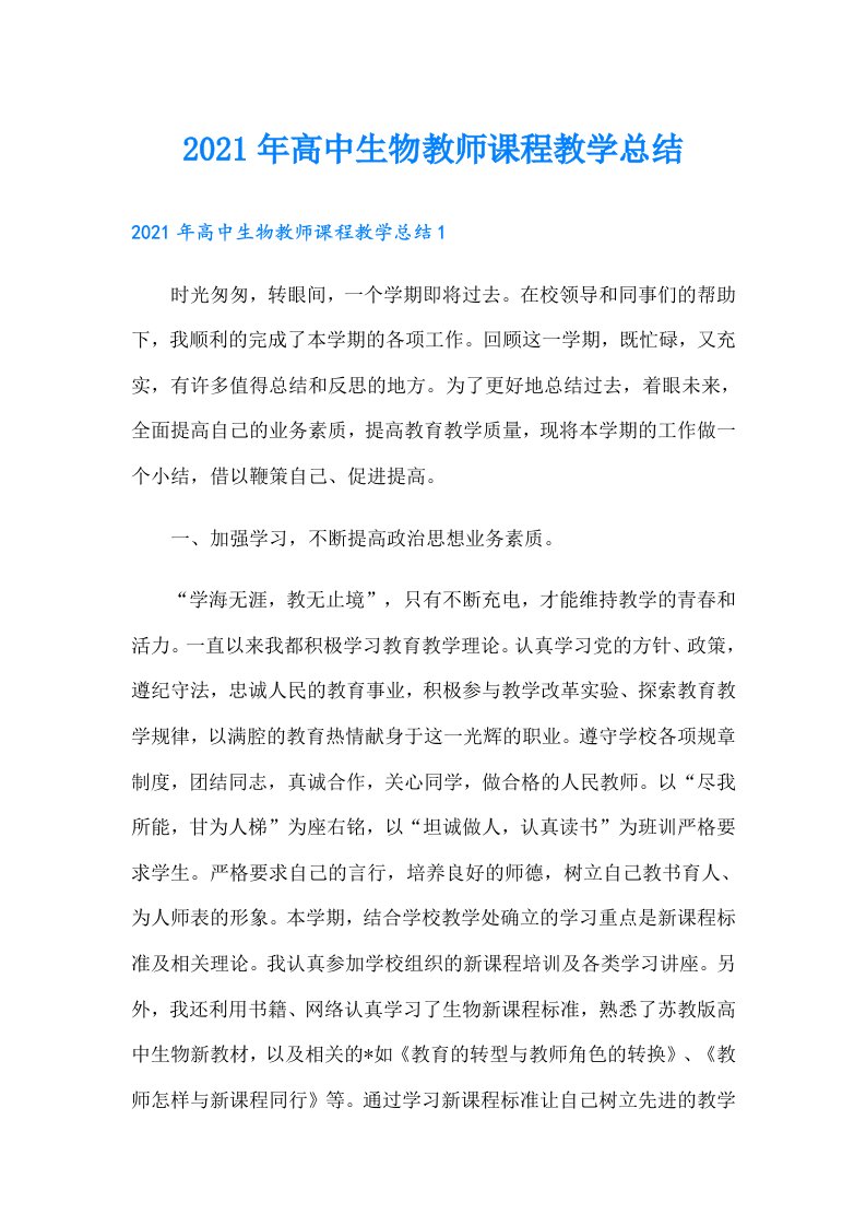 高中生物教师课程教学总结