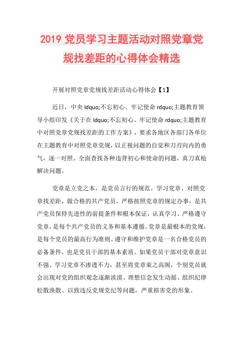 党员学习主题活动对照党章党规找差距的心得体会精选