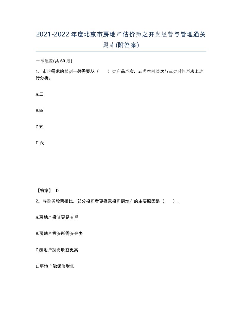 2021-2022年度北京市房地产估价师之开发经营与管理通关题库附答案