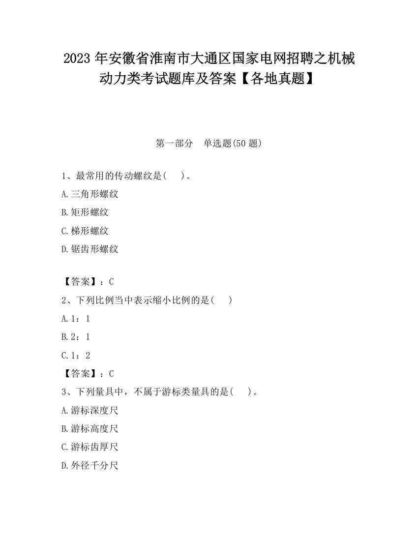 2023年安徽省淮南市大通区国家电网招聘之机械动力类考试题库及答案【各地真题】