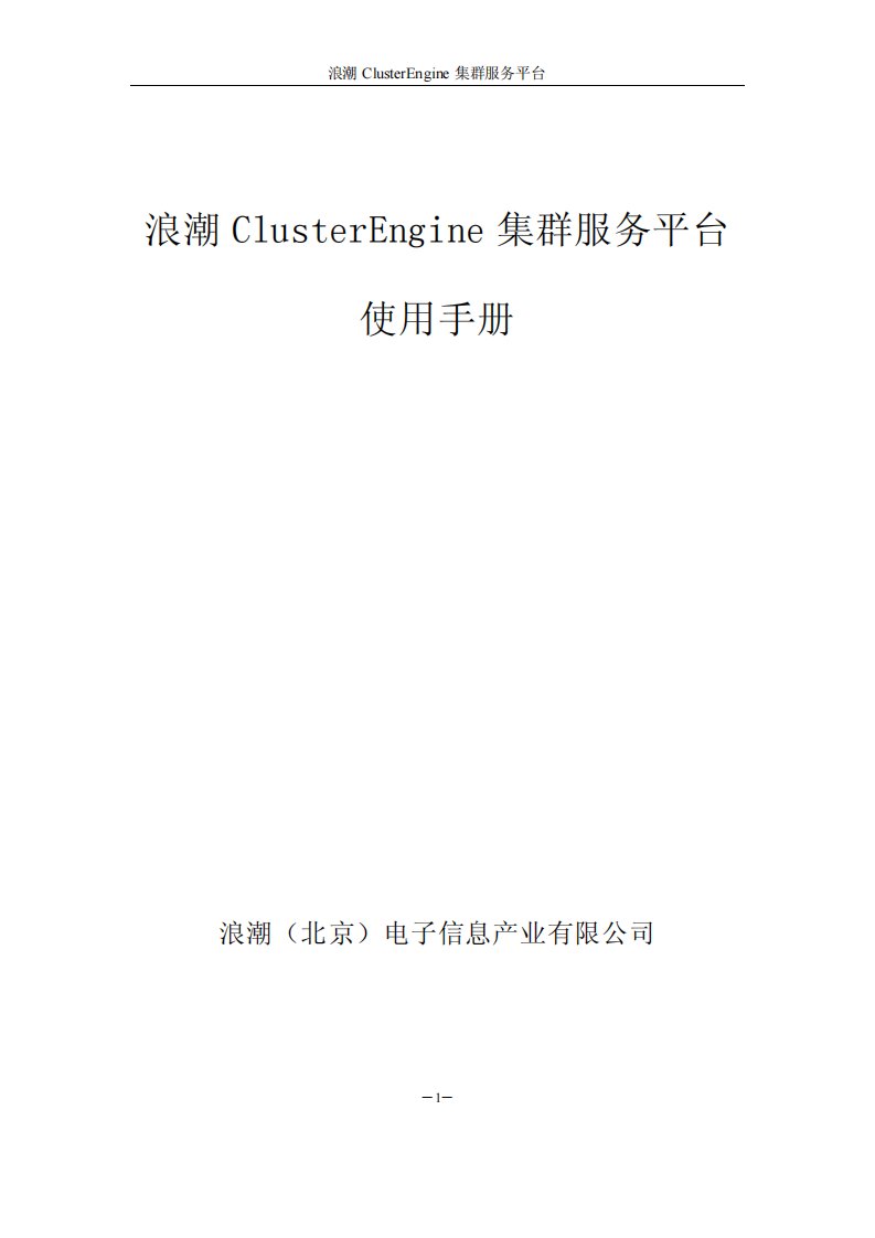 clusterengine浪潮高性能计算服务平台使用手册-v3.0