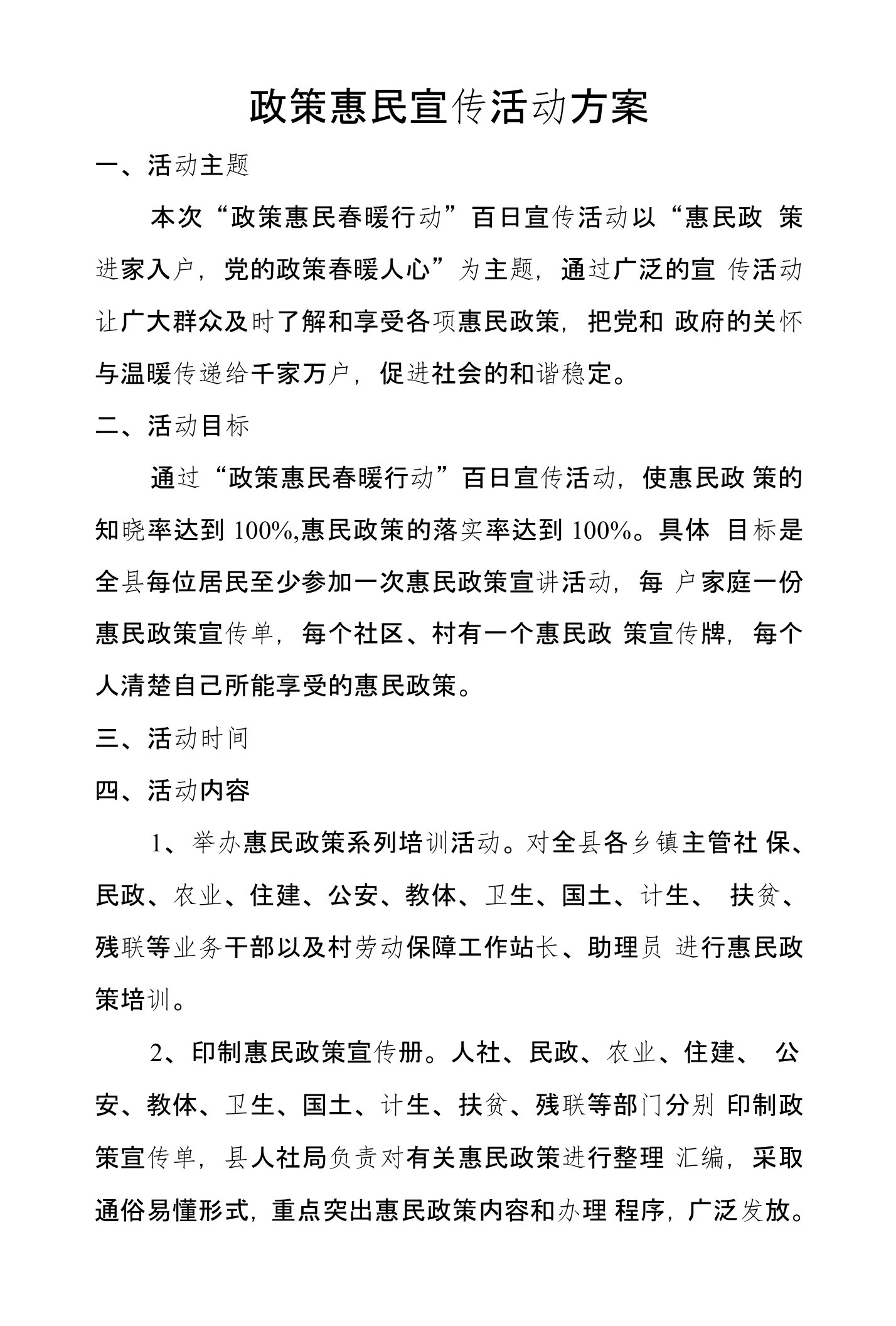 政策惠民宣传活动方案