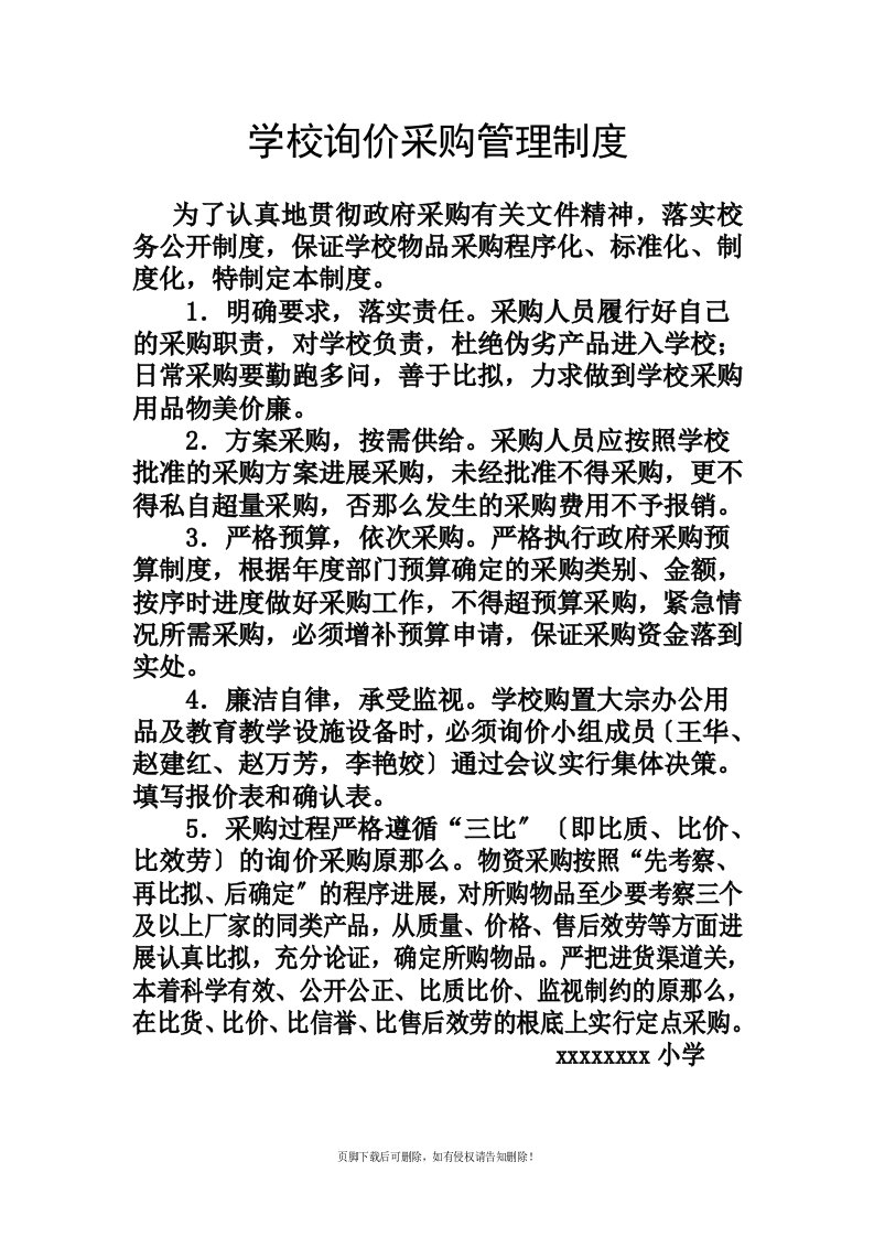 学校询价采购管理制度