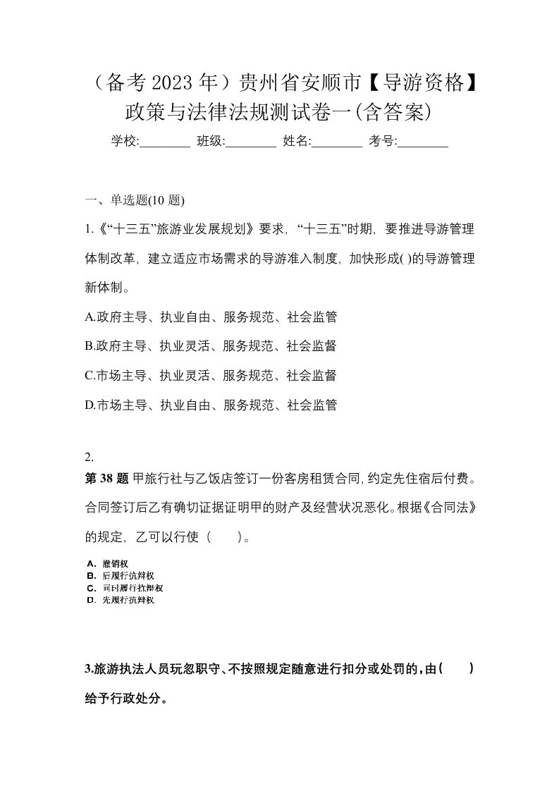 备考2023年贵州省安顺市导游资格政策与法律法规测试卷一含答案