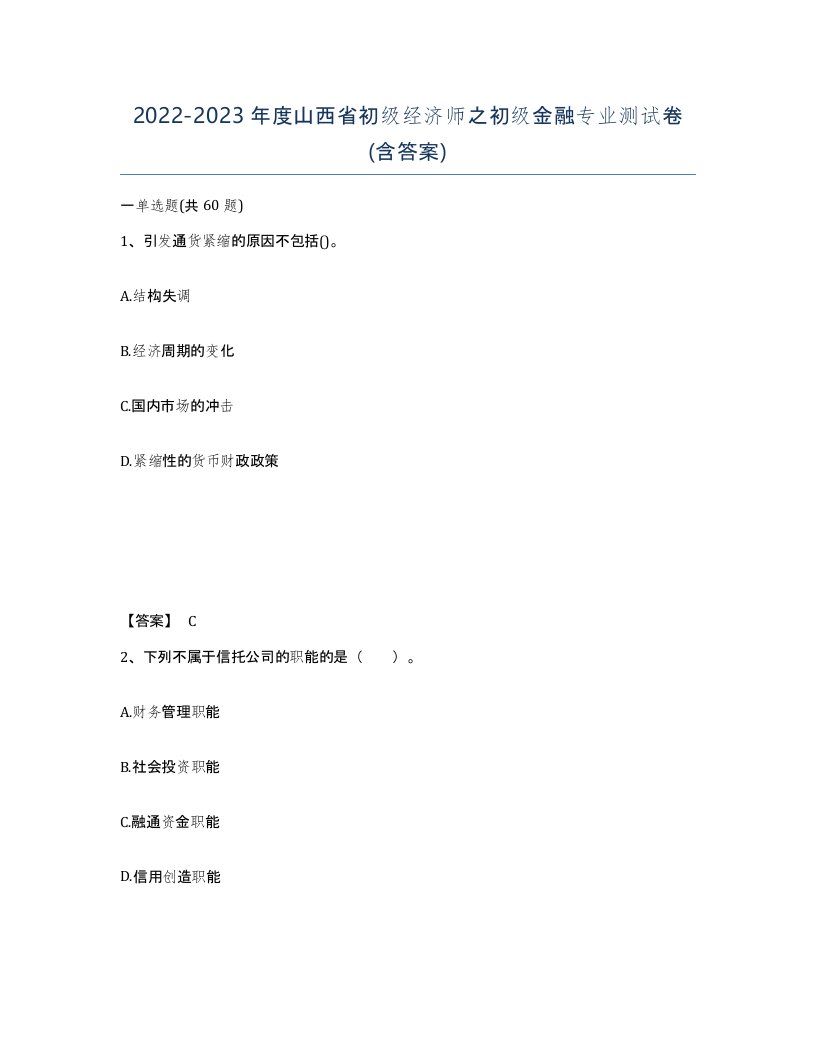 2022-2023年度山西省初级经济师之初级金融专业测试卷含答案