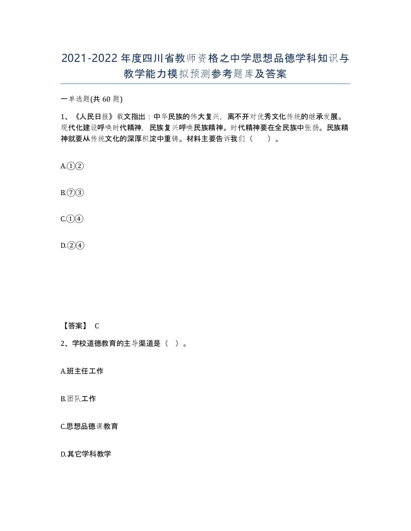 2021-2022年度四川省教师资格之中学思想品德学科知识与教学能力模拟预测参考题库及答案