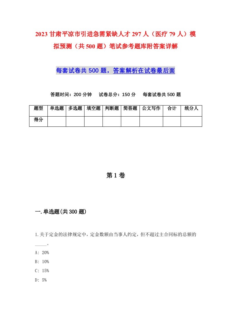 2023甘肃平凉市引进急需紧缺人才297人医疗79人模拟预测共500题笔试参考题库附答案详解