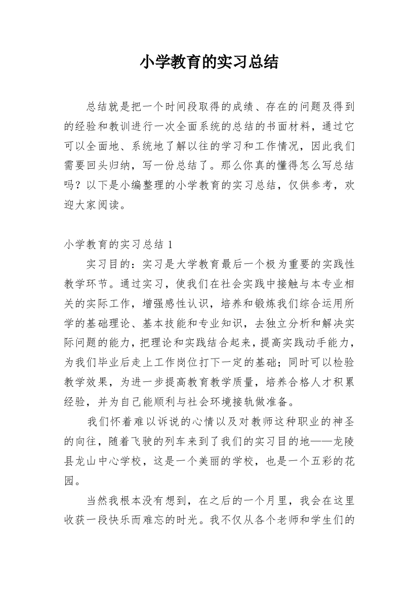 小学教育的实习总结_7