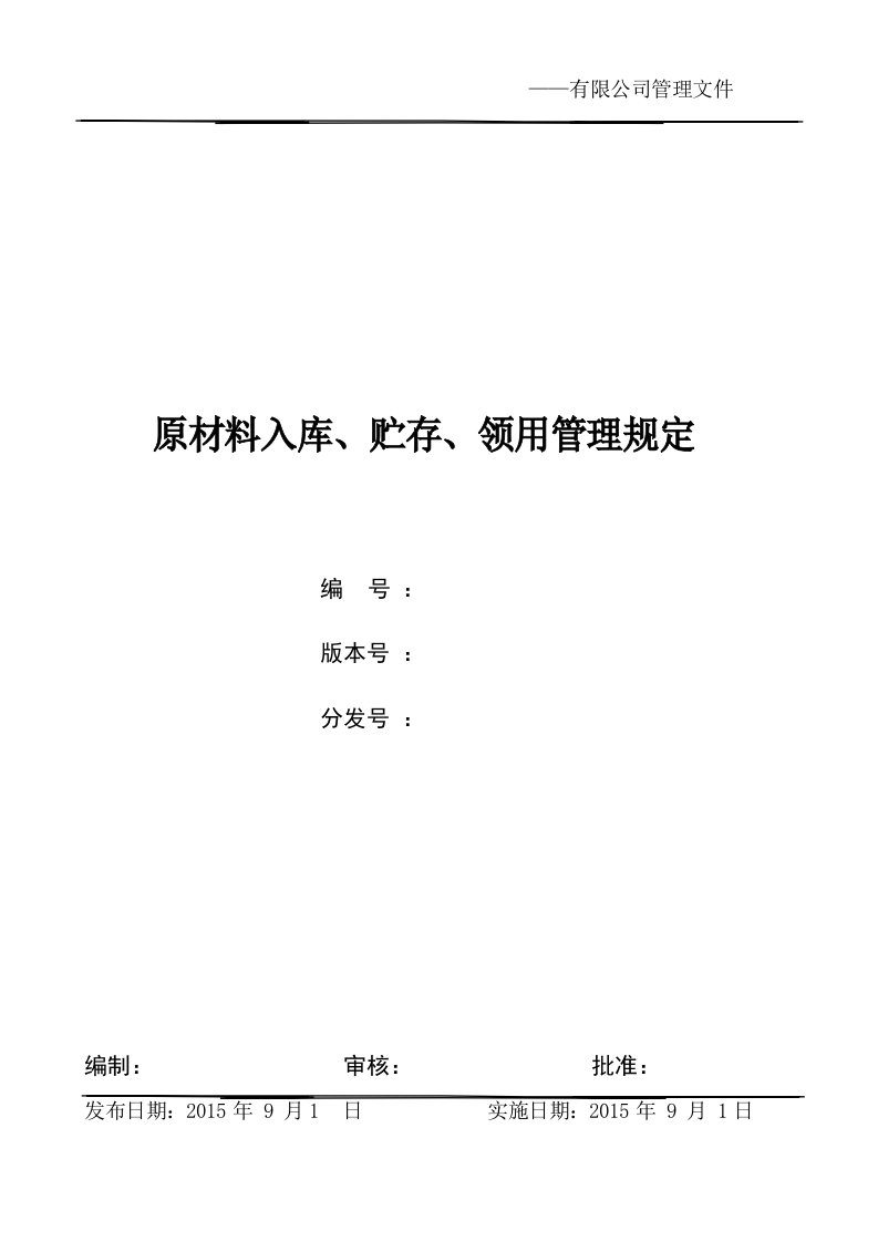 原材料入库、贮存、领用管理规定