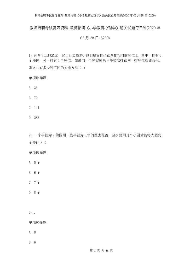 教师招聘考试复习资料-教师招聘小学教育心理学通关试题每日练2020年02月28日-6259_1