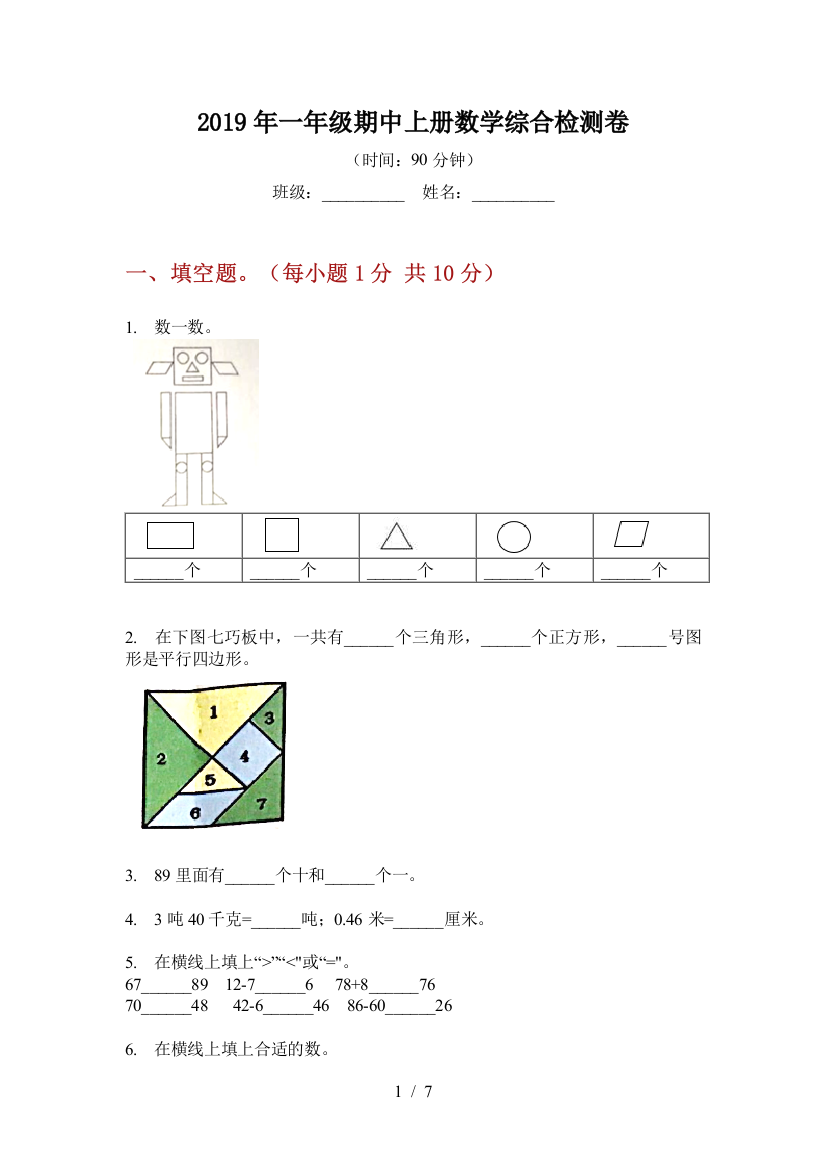 2019年一年级期中上册数学综合检测卷