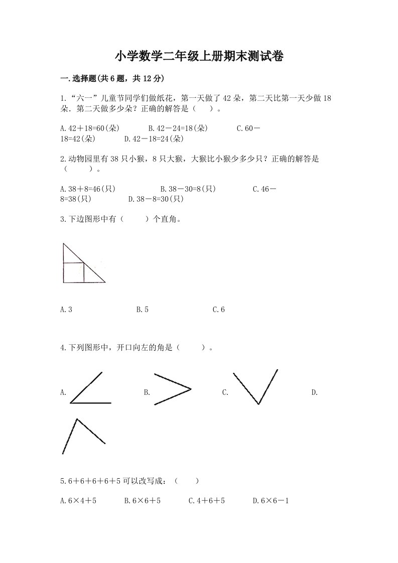 小学数学二年级上册期末测试卷【名校卷】