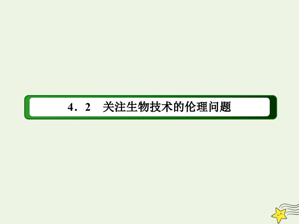 高中生物专题4生物技术的安全性和伦理问题2关注生物技术的伦理问题课件新人教版选修3