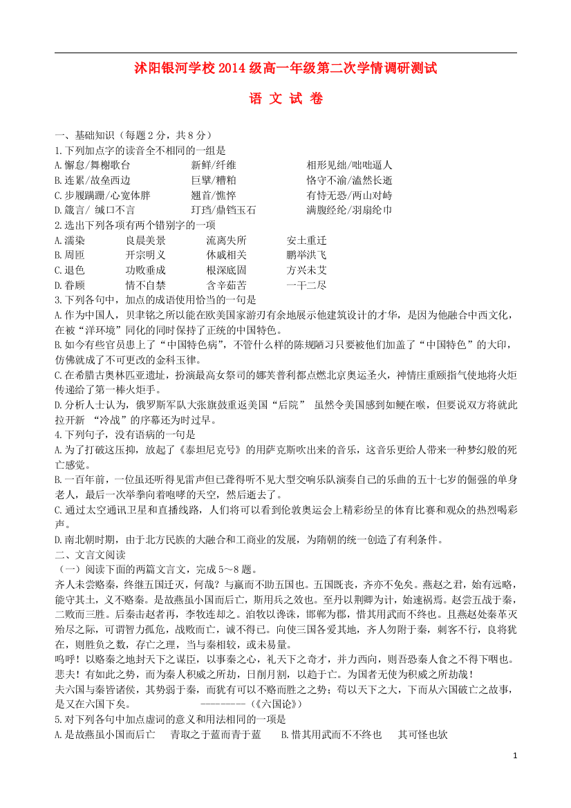 江苏省沭阳银河学校2014-2015学年高一语文上学期第二次学情调研测试苏教版