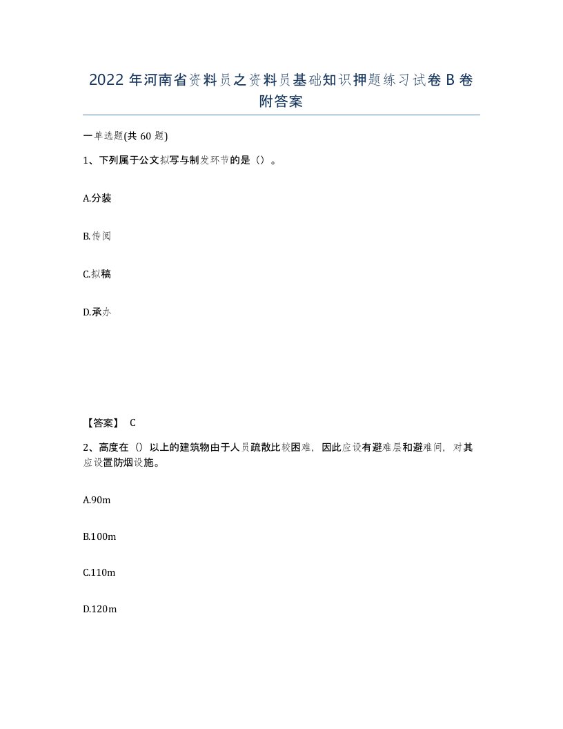 2022年河南省资料员之资料员基础知识押题练习试卷B卷附答案