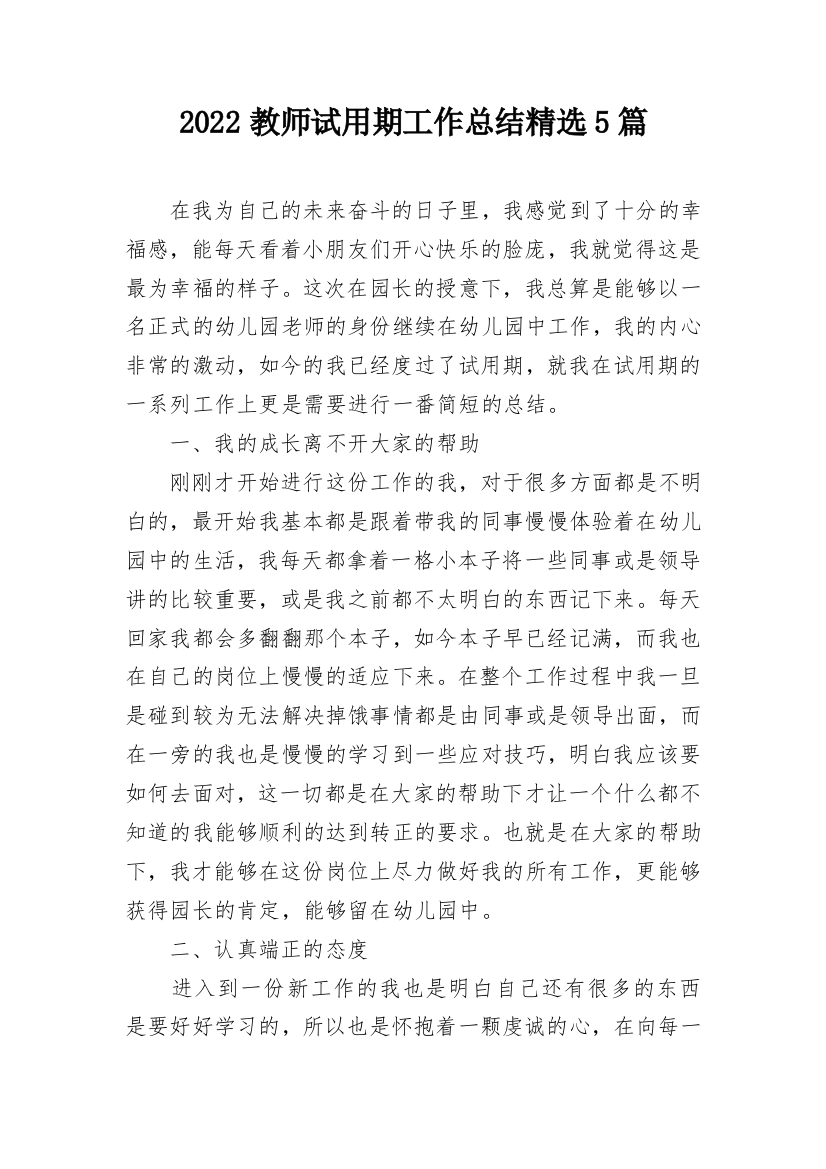 2022教师试用期工作总结精选5篇