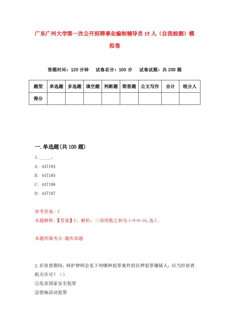 广东广州大学第一次公开招聘事业编制辅导员15人自我检测模拟卷第6期