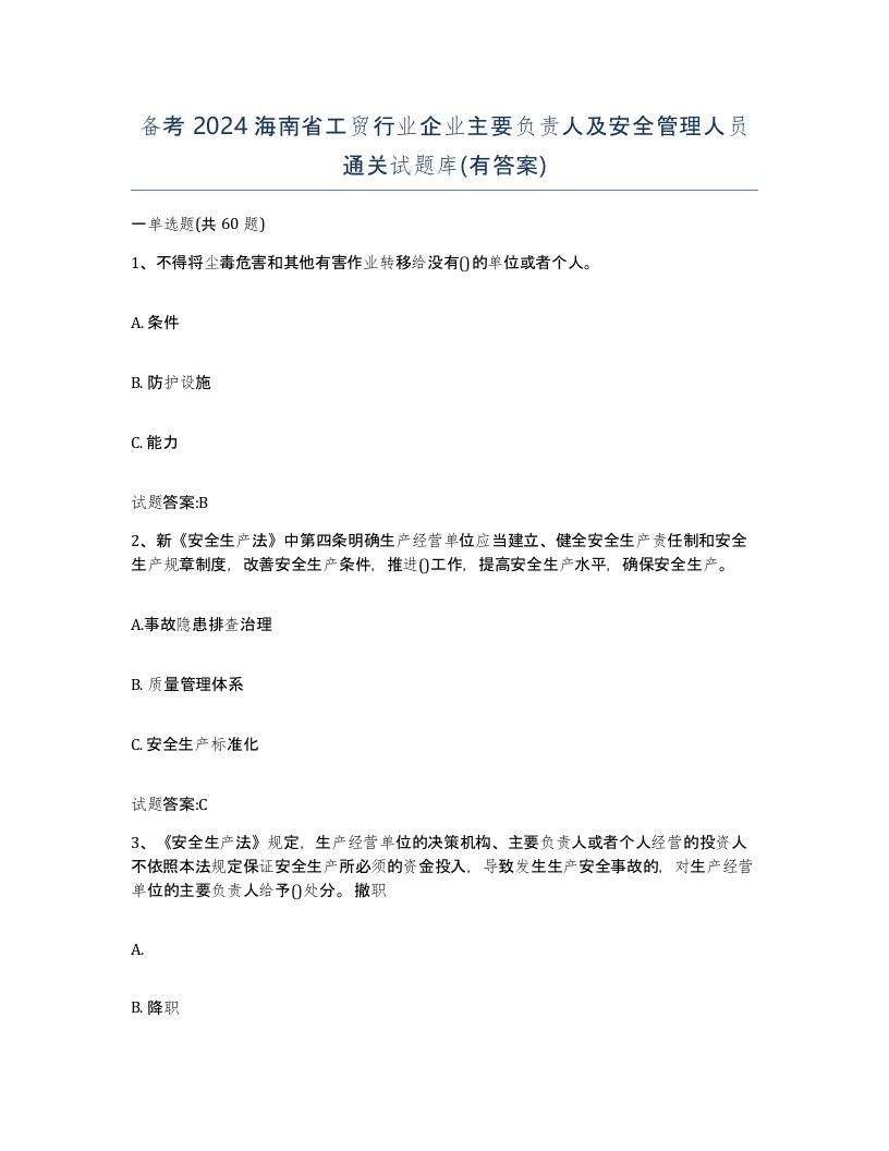 备考2024海南省工贸行业企业主要负责人及安全管理人员通关试题库有答案