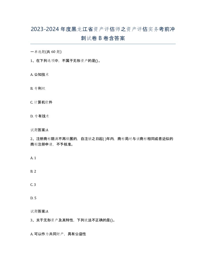 2023-2024年度黑龙江省资产评估师之资产评估实务考前冲刺试卷B卷含答案