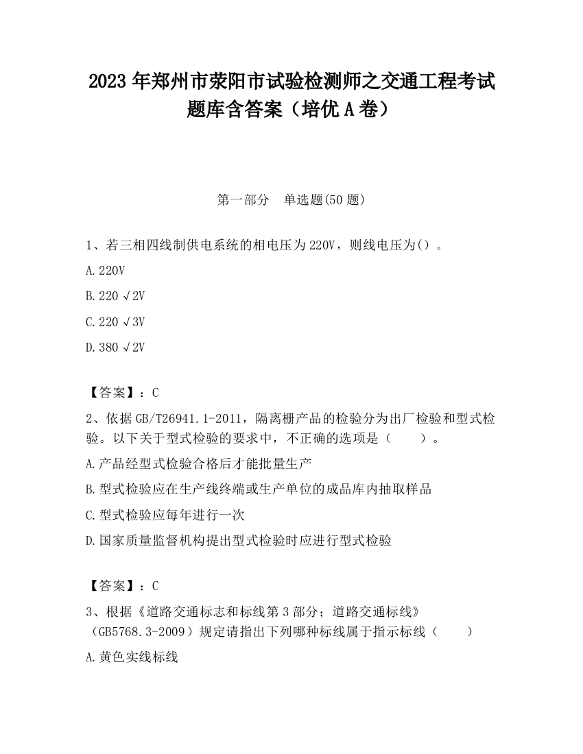 2023年郑州市荥阳市试验检测师之交通工程考试题库含答案（培优A卷）