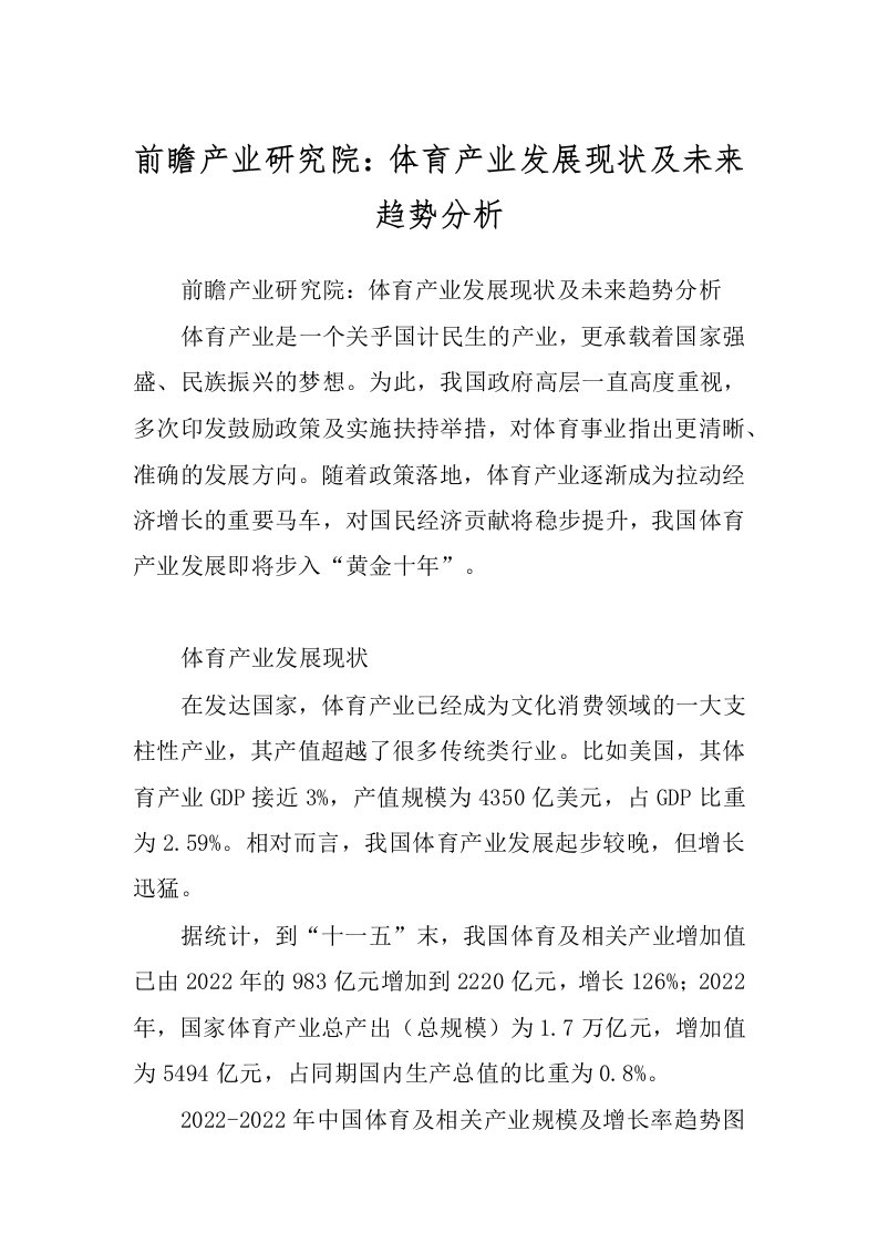 前瞻产业研究院：体育产业发展现状及未来趋势分析