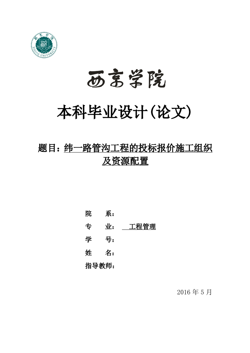 纬一路管沟工程的投标报价施工组织及资源配置