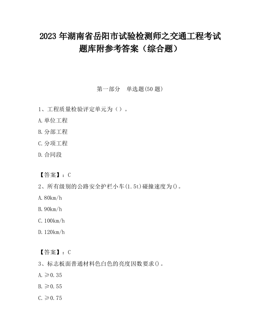 2023年湖南省岳阳市试验检测师之交通工程考试题库附参考答案（综合题）