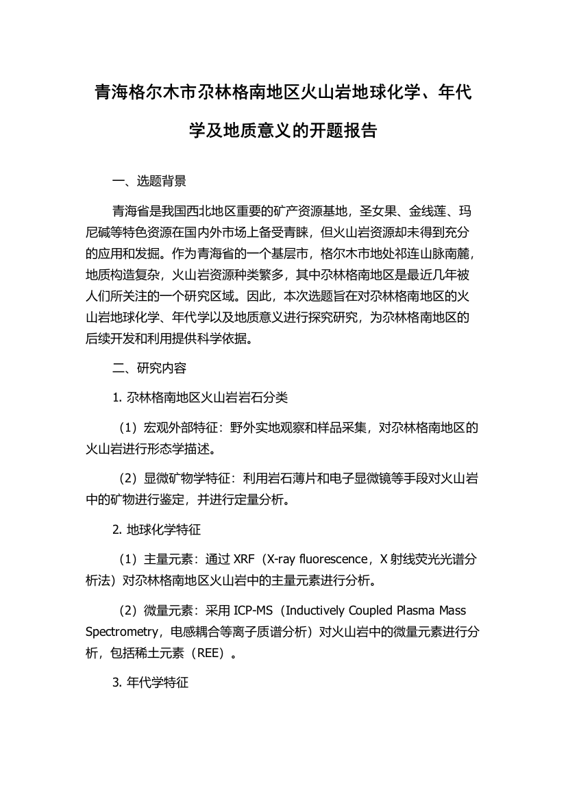 青海格尔木市尕林格南地区火山岩地球化学、年代学及地质意义的开题报告