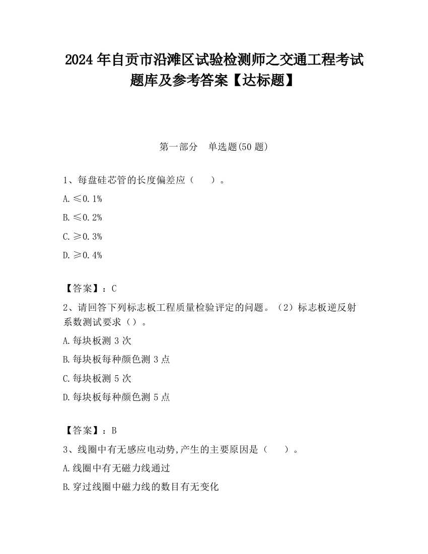 2024年自贡市沿滩区试验检测师之交通工程考试题库及参考答案【达标题】