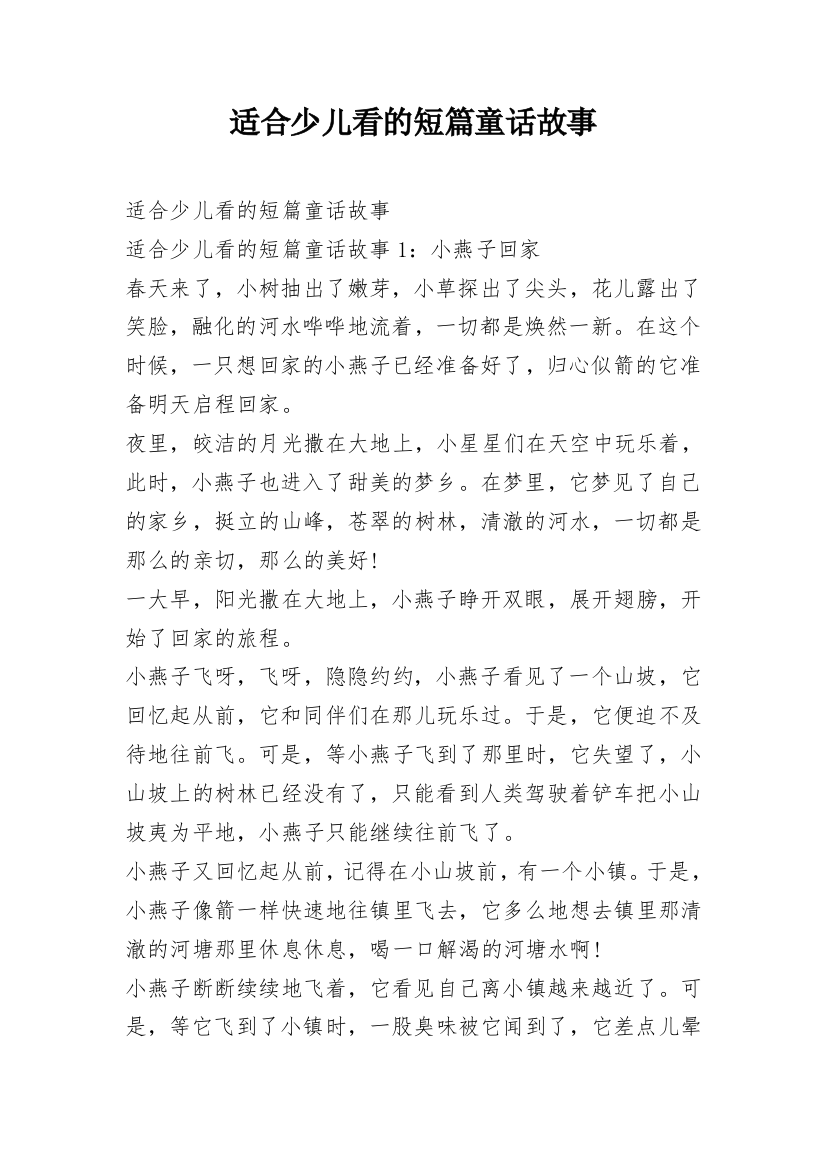 适合少儿看的短篇童话故事